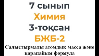 7 сынып Химия 3 тоқсан БЖБ 2 Салыстырмалы атомдық масса және қарапайым формула