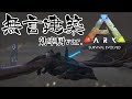 【#桐生ココ】建畜生の垂れ流し無言ARK作業配信【#とまらないARK】