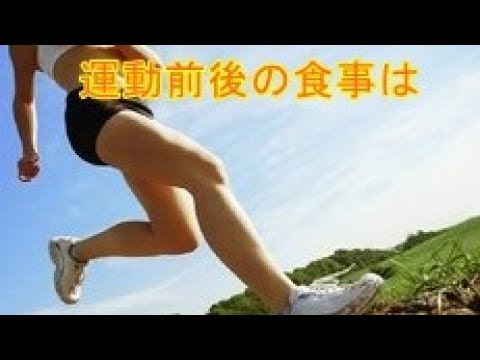 運動前後の食事は【健康】【ダイエット】