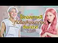 ไอดอลเกาหลีที่มีชื่อเสียงมาก่อนเดบิวต์ |จัดอันดับ KPOP