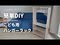 【100均DIY】材料費1200円で子ども用ハンガーラック【ダイソーDIY / セリアDIY】