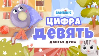 Учимся считать. Мультфильмы для детей от BAMBINIC. Цифра 9 | 0+