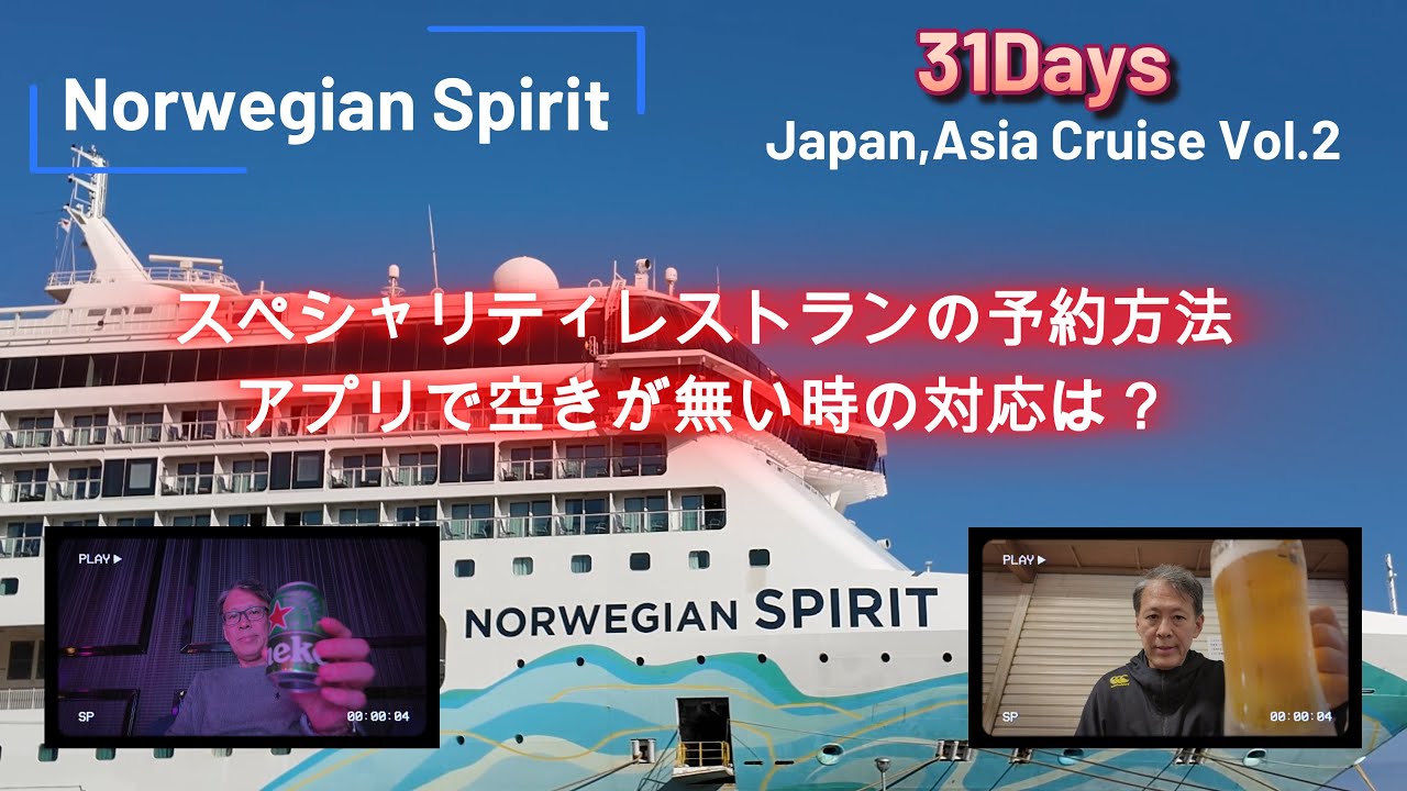 ノルウェージャンスピリット30泊31日ソロクルーズVol.2