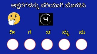 Word Puzzle Games To Improve Your Linguistic Abilities | Kannada GK screenshot 3