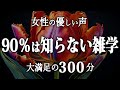 【睡眠導入】90％は知らない雑学５時間【女性朗読】