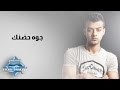 Haitham Shaker - Gowa 7odnak | هيثم شاكر - جوه حضنك