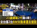 遭酸民嗆「靠爸族」！23歲建築2代擁4車反擊有工作 全台僅2台300萬BMW跑車慘遭友撞毀【直擊現場】