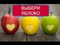 Тест! Выберите яблоко, которое вы бы съели, и узнайте о себе кое-что интересное!