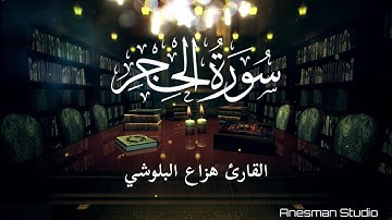 015 سورة الحجر - القارئ هزاع البلوشي