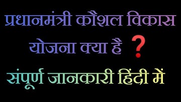 प्रधानमंत्री कौशल विकास योजना क्या है ❓ ।। PMKVY Full details in Hindi