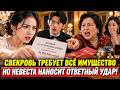 Свекровь потребовала квартиру и долю в галерее — а невеста раскрыла страховку на 50 миллионов