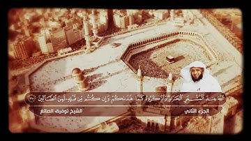 تلاوة جميلة لآيات الحج بصوت الشيخ توفيق الصائغ