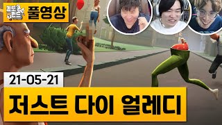 [저스트 다이 얼레디] (잔인) 나자똘과 함께하는 과격한 요양원 탈출! (21-05-21) | 김도 풀영상