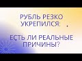 Насколько реален курс рубля сейчас? // Наталья Смирнова