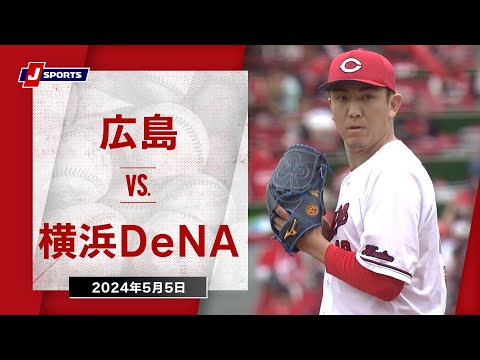 【ハイライト】広島 vs.横浜DeNA｜プロ野球2024公式戦(5月5日)#carp