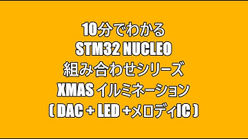 10分でわかるSTM32 Nucleo 組み合わせシリーズ Xmas イルミネーション（DAC+LED+メロディIC）