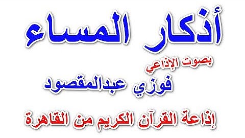 #أذكار المساء بصوت الإذاعي #فوزي عبدالمقصود #إذاعة القرآن الكريم من القاهرة