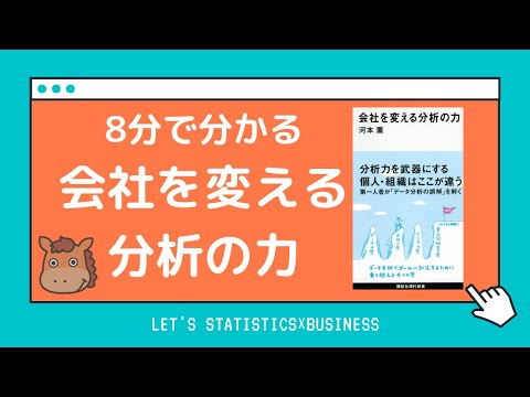 【8分で分かる書評】会社を変える分析の力!分析をビジネスに活かすためにはどうすればよいのか!? hqdefault