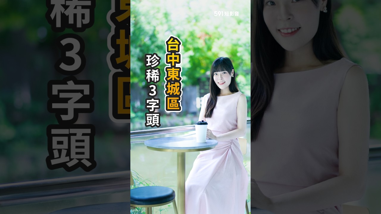 享受三井機能 房價一坪還現省10萬？東城區稀有3字頭住宅  74環上高CP值選擇！歡迎到591搜尋「秉和昕心」 #台中市 #太平區 #台74 #秉和建設 #秉和昕心 縮圖