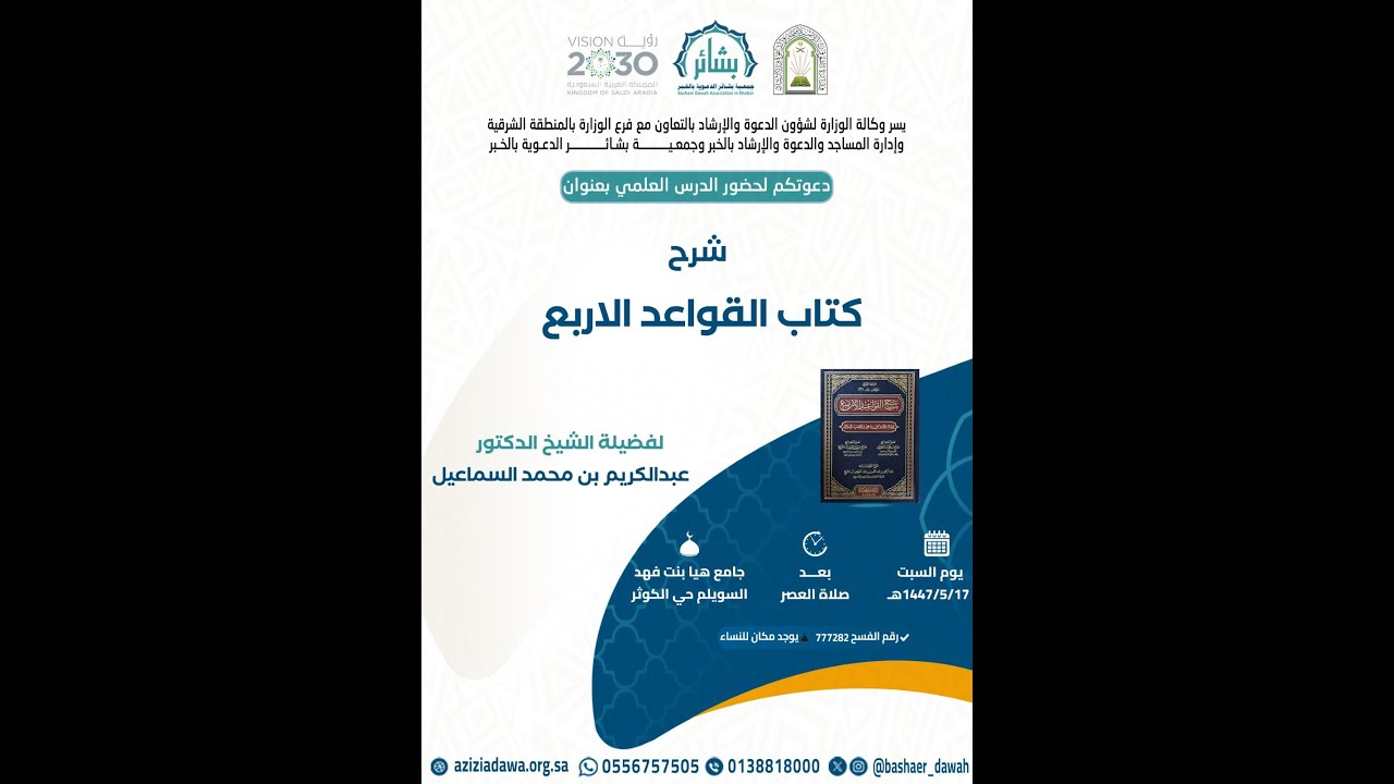 شرح كتاب القواعد الاربع لفضيله الشيخ الدكتور عبدالكريم بن محمد السماعيل