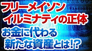 【衝撃】フリーメイソン・イルミナティの正体？そして統一通貨へ・・・お金に代わるアフターコロナの資産とは！？