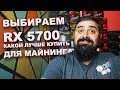 Выбираем RX 5700 для майнинга что лучше