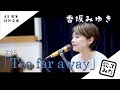 #25「Too far away」/香坂みゆき 歌ってみた♬