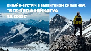 Все про сходження на Аконкагуа та Охос: як підготуватися, історії сходжень, лайфхаки.