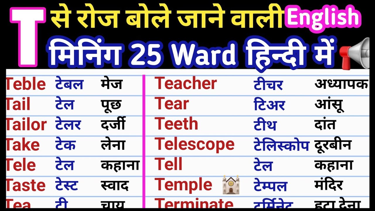 t-se-word-meaning-english-to-hindi-t-par-word-meaning-t-se-spelling