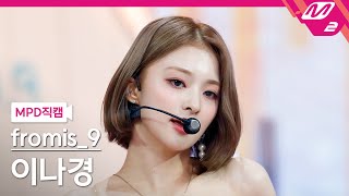 [MPD직캠] 프로미스나인 이나경 직캠 4K 'Stay This Way' (fromis_9 LEE NAGYUNG FanCam) | @MCOUNTDOWN_2022.6.30