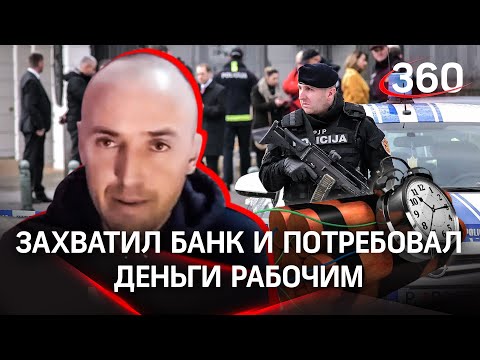 Захватил банк, показал бомбы и требует вернуть деньги рабочим-строителям: ЧП на курорте Черногории