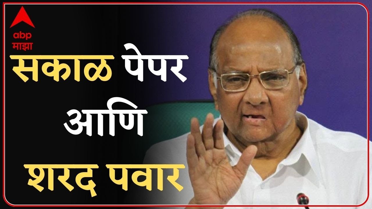 Sharad Pawar यांचा Sakal पेपरवर दबाव होता? बंधू Prataprao Pawar म्हणातात... ABP Majha