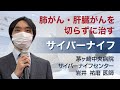サイバーナイフとは？あきらめないがん治療（脳腫瘍や脊椎腫瘍、肺がん、前立腺がんなどの治療に効果的で、患者の負担が少ないのが特徴です）