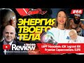RusCable Review #66 - Человеческая батарейка. LAPP, Москабель, АЭК, Legrand, IEK, Prysmian, Nokia