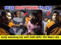 Dead body prank               reaction 