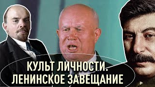 Культ личности. Ленинское завещание. Антисталинская подлость