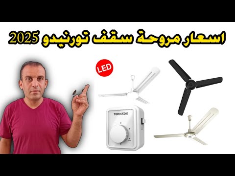 أسعار مروحة سقف تورنيدو 2025 اسعار المراوح السقف مراوح تورنيدو السقف