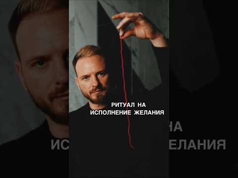 НА ИСПОЛНЕНИЕ ЖЕЛАНИЯ #shots #магия #заговоры #обряды #ритуалы #ритуал #деньги #любовь #богатство