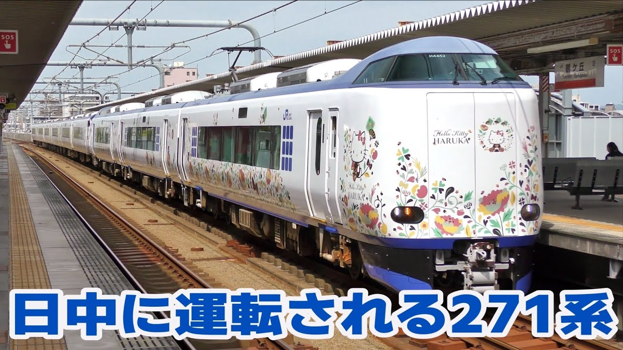 昼間も特急はるかとして働く「ニートレイン」こと271系 - YouTube