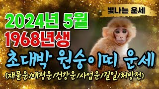 [2024년 5월 1968년생 원숭이띠운세] 원숭이띠운세68년생5월원숭이띠운세2024년 원숭이띠운세 양력5월…