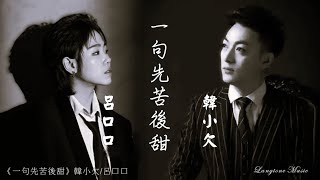 一句先苦後甜 Yi ju xian ku hou tian 韓小欠 / 呂口口 Han Xiao Qian / Lv Kou Kou#動態歌詞 Pinyin/Lyrics Music