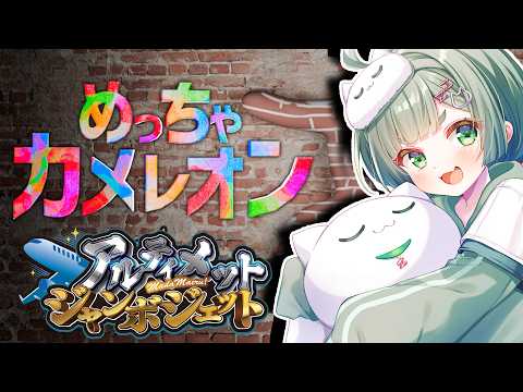 【めっちゃカメレオン】すごく楽しいお絵描きかくれんぼ【Vtuber】#アルジャン