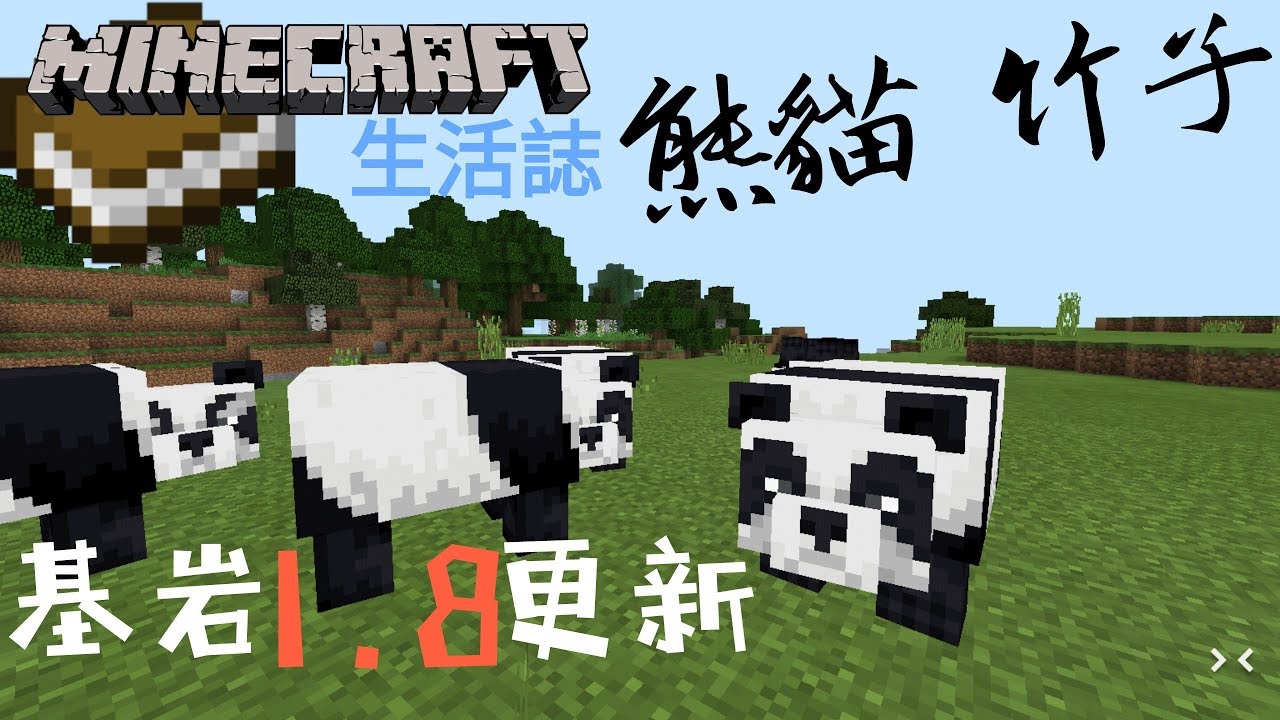 楓虔 基岩1 8更新 有熊貓竹子和鷹架 Minecraft生活誌 更新 Youtube