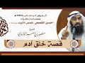 سلسلة محاضرات أحسن القصص قصص الأنبياء عليهم السلام 1 قصة خلق آدم الشيخ منصور بن ناصر الخالدي