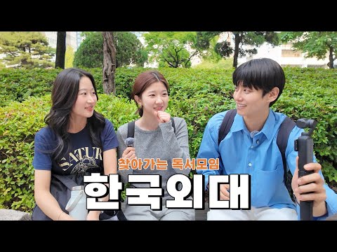 [CC] 20대 공부, 인간관계, 취업... 외대생들이 털어놓은 현실 고민들?ㅣ찾아가는 독서모임