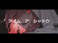 ボカロ風曲　アイム　ア　シャドウ／＊Astrsk＊黒ずきん　巡音ルカ風　【Suno AI】