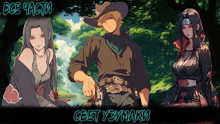 картинка: СВЕТ УЗУМАКИ | ВСЕ ЧАСТИ | НАРУТО АЛЬТЕРНАТИВНЫЙ СЮЖЕТ