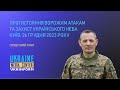 «Протистояння ворожим атакам та захист українського неба».
