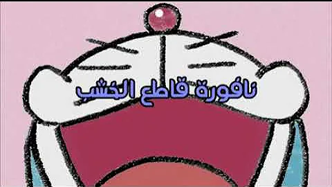 دورايمون/الحلقة 5/ عنوان الحلقة نافورة قاطع الخشب