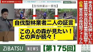 【第175回】来る日も来る日も伐倒していた林業事業体出身の自伐型林業者が事例報告！必見！岩手県宮古市の自伐型林業フォーラム